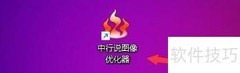 中行说图像优化器主工具栏标题显示