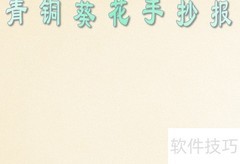 青铜葵花手抄报精选内容