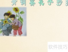 青铜葵花手抄报精选内容