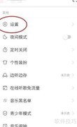 网易云音乐会员设备删除方法