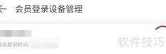 网易云音乐会员设备删除方法