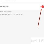 网易云音乐耳机线控设置指南