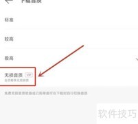 网易云音乐无损音质设置方法