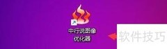 中行说图像优化器自动更新设置