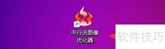 中行说图像优化器保存对话框显示方法
