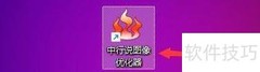 中行说优化器退出保存设置