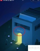 网易云音乐村民证领取指南