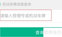 如何查询车牌邮寄状态