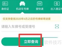 如何查询车牌制作进度
