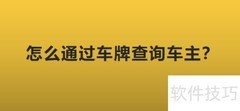车牌查车主方法揭秘