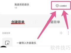 网易云音乐开启心动模式教程