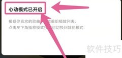 网易云音乐开启心动模式教程