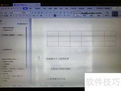 制表电脑操作指南