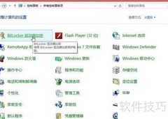 Windows 8.1磁盘加密指南