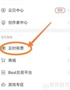 网易云音乐购票指南