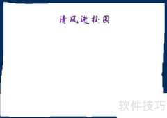清风校园手抄报简版