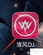 清风DJ退出应用方法