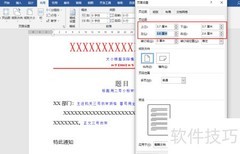 公文页边距设置规范