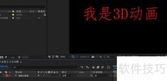 AE文本3D动画制作技巧