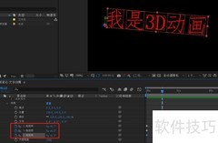AE文本3D动画制作技巧