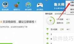 关闭鲁大师桌面加速球方法
