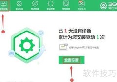 360驱动大师检测语音方法