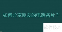 分享朋友电话名片的方法