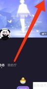 微光如何设置仅限好友连麦