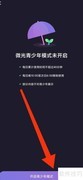 微光青少年模式开启方法