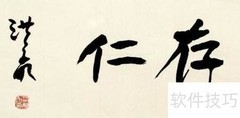 Photoshop通道抠毛笔字技巧