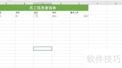 员工查询表制作方法