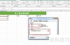 员工查询表制作方法