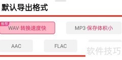 设置音频裁剪大师默认导出格式