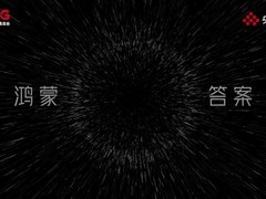 以开源鸿蒙为底座 绘就鸿蒙生态“同心圆”