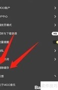 moo音乐如何清理缓存