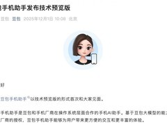 豆包手机助手上线，与厂商合作推技术预览版