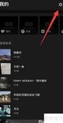 moo音乐定时关闭开启方法