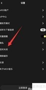 moo音乐定时关闭开启方法