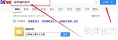 邮政编码查询指南