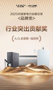 A.O.史密斯-佳尼特摘“磐石奖 -行业突出贡献奖”，领跑家电年轻化新潮流