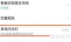 OPPO A1 Pro来电闪光灯设置方法