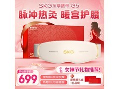 三八节福利！SKG腰部按摩器G5满减，699元用券仅674元