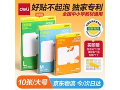 得力分段式包书皮，买赠福利+满1元9折，仅7.4元！