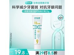 好易康9号25g溶菌酶牙膏促销，满减折后19.8元
