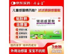 银胡感冒散3盒装，原价120.8元，用券满减后仅69.8元