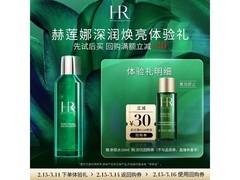 赫莲娜新肌水体验礼，到手低至29.9元