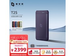 极空间T2S全固态NAS限时特惠