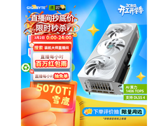 技嘉RTX 5070 Ti雪鹰显卡7406元