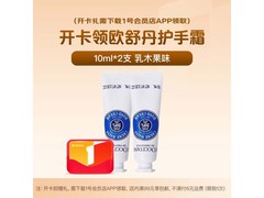 京东1号店欧舒丹护手霜低至11.9元