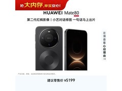 华为Mate 80 12GB+512GB曜石黑低至4699元